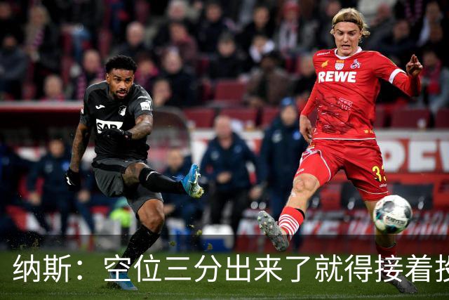 纳斯：空位三分出来了就得接着投