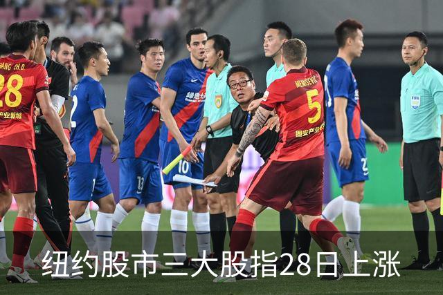 纽约股市三大股指28日上涨