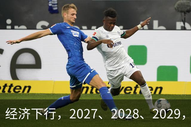 经济下行，2027、2028、2029，未来三年的忠告