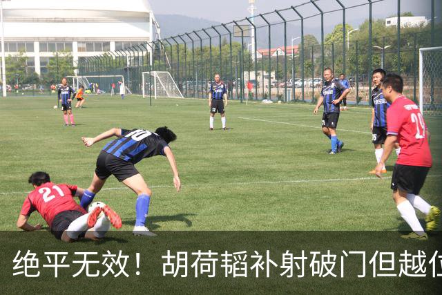 绝平无效！胡荷韬补射破门但越位在先 边裁未举旗VAR介入改判无效