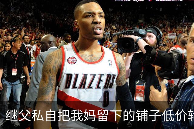继父私自把我妈留下的铺子低价转给外人，我点头没阻拦，直到办手续发现房主是我，他当场双腿发软了