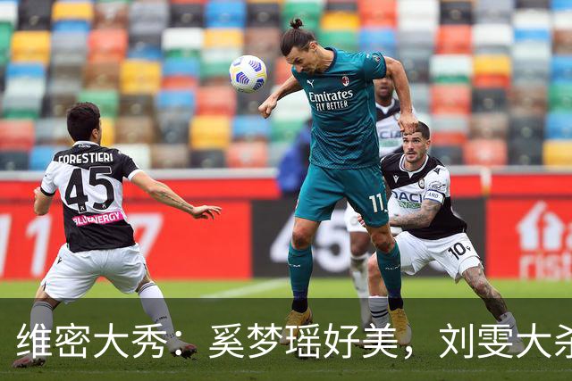 维密大秀：奚梦瑶好美，刘雯大杀四方太争气，却被科比大女儿惊艳