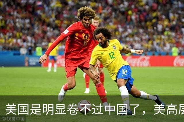 美国是明显卷不过中国了，美高层曾言：美AI技术比中领先3到6个月