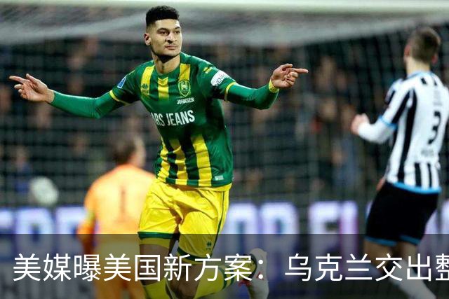 美媒曝美国新方案：乌克兰交出整个顿巴斯，换北约安全保障