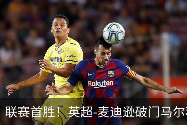 联赛首胜！英超-麦迪逊破门马尔穆什建功 热刺3-1考文垂