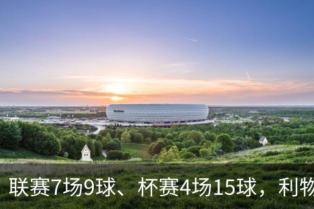 联赛7场9球、杯赛4场15球，利物浦的进球为何分两副面孔？