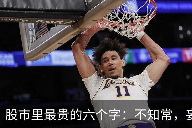 股市里最贵的六个字：不知常，妄作凶