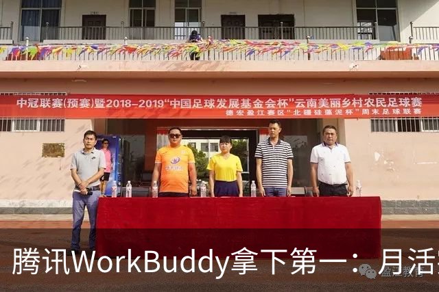腾讯WorkBuddy拿下第一：月活突破3200万 环比暴涨647%