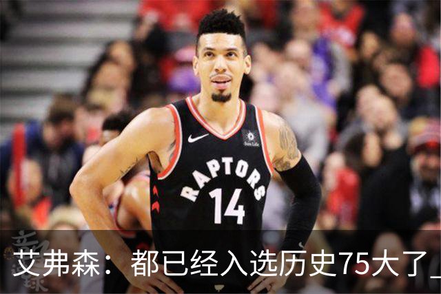 艾弗森：都已经入选历史75大了 还是有人会质疑你的球技