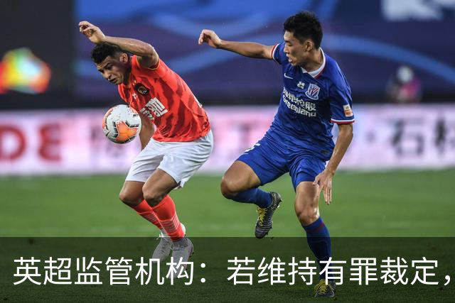 英超监管机构：若维持有罪裁定，可强制曼城出售