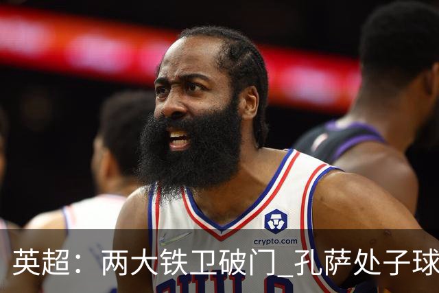 英超：两大铁卫破门 孔萨处子球 阿森纳2-0埃弗顿追平曼城
