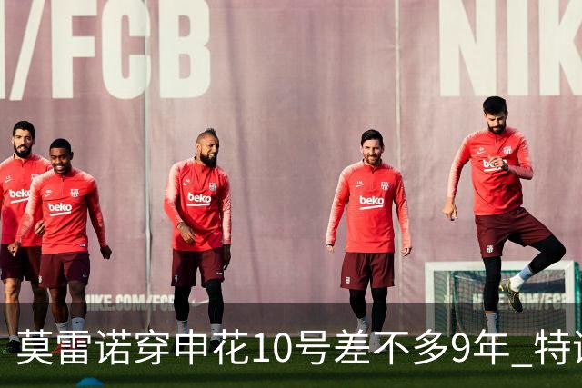 莫雷诺穿申花10号差不多9年 特谢拉还能穿多少年？