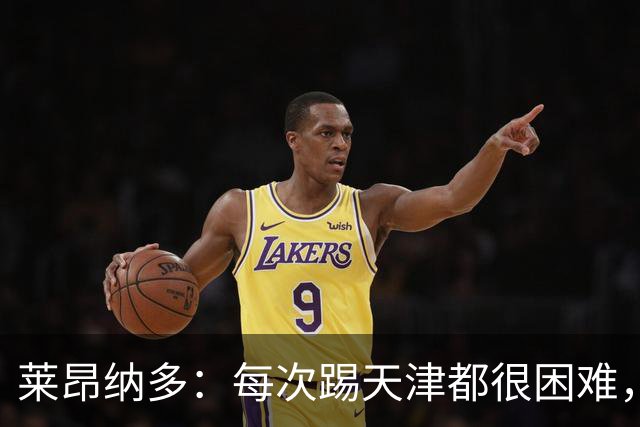 莱昂纳多：每次踢天津都很困难，亚冠和足协杯都会继续走下去
