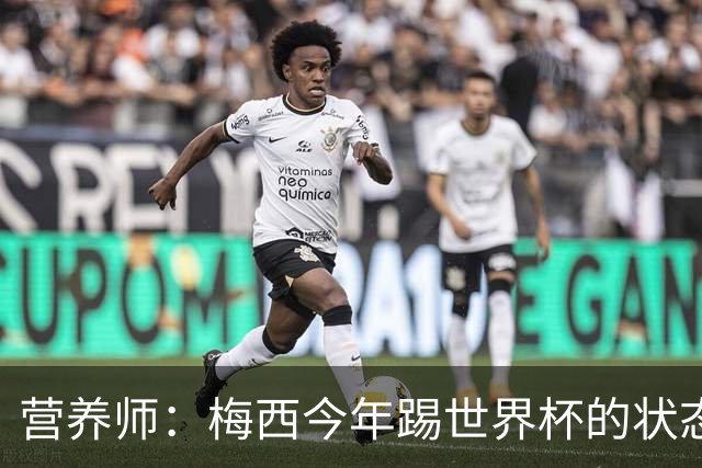营养师：梅西今年踢世界杯的状态，比他四年前夺冠还要更好！
