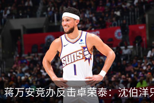 蒋万安竞办反击卓荣泰：沈伯洋只剩“黑熊”“大罢免”“认知战专家”