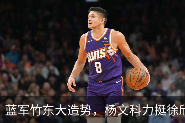 蓝军竹东大造势，杨文科力挺徐欣莹，强调“世代交替是承先启后”