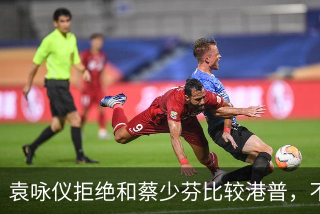 袁咏仪拒绝和蔡少芬比较港普，不理解其丈夫是内地人，为什么还是这样子