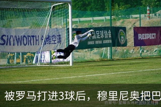 被罗马打进3球后，穆里尼奥把巴尔韦德放到了右后卫