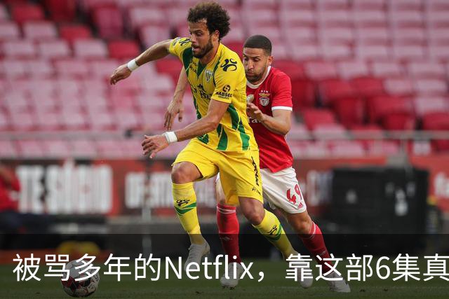 被骂多年的Netflix，靠这部6集真人版翻身了