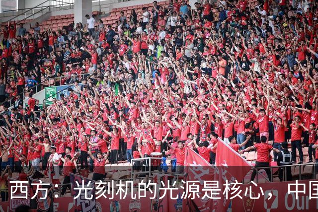 西方：光刻机的光源是核心，中国学不会！中国：点亮了！国产化率，90%！