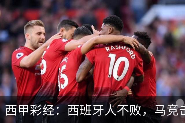 西甲彩经：西班牙人不败，马竞击退升班马