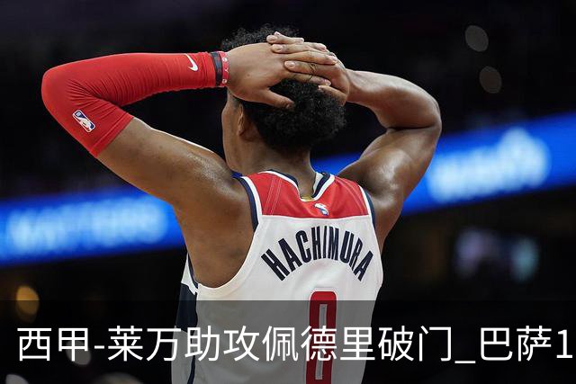 西甲-莱万助攻佩德里破门 巴萨1-0黄潜11分领跑