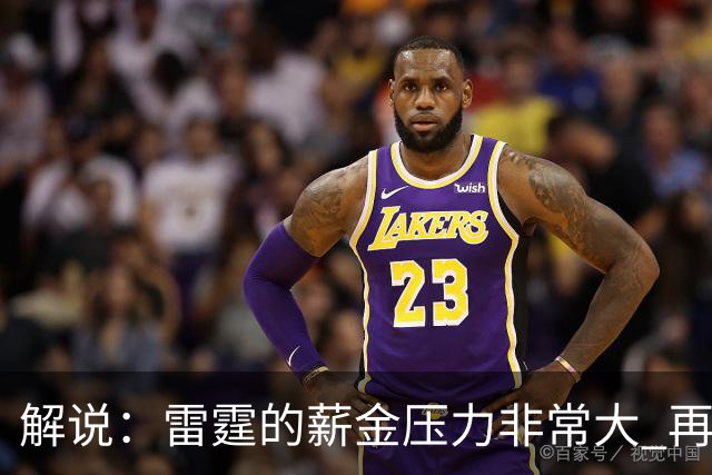 解说：雷霆的薪金压力非常大 再不成功说不定就要大交易了