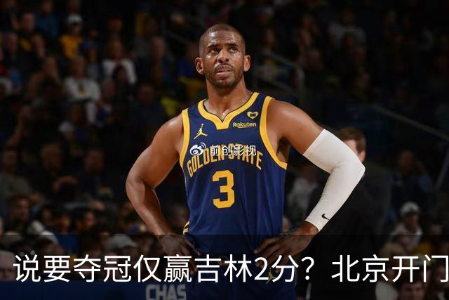 说要夺冠仅赢吉林2分？北京开门红藏隐患 强援被防到投篮全失！