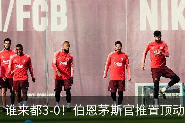 谁来都3-0！伯恩茅斯官推置顶动态：近4个赛季3次客战曼联3-0完胜