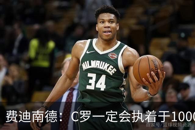 费迪南德：C罗一定会执着于1000球 他就是执着于成为最强进最多球