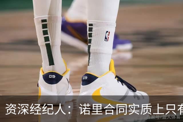 资深经纪人：诺里合同实质上只有1年 我不允许旗下教练面试开拓者