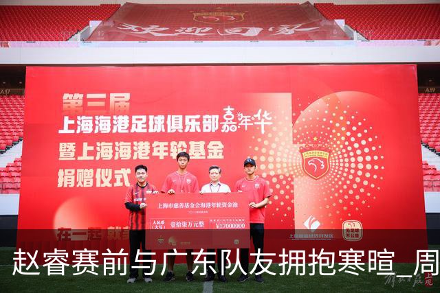 赵睿赛前与广东队友拥抱寒暄 周鹏明确表态即将退役