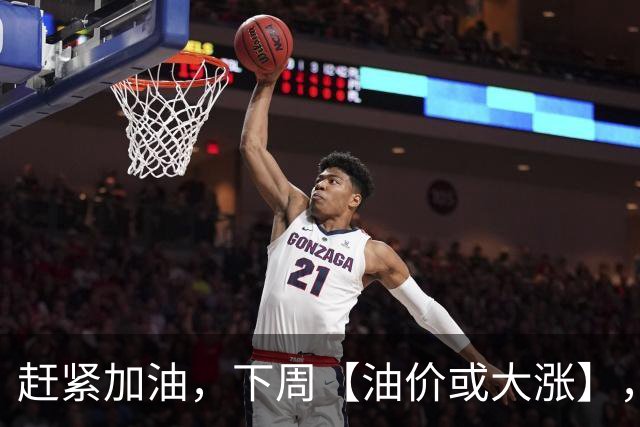 赶紧加油，下周【油价或大涨】，全国92,95汽油预涨“升至”2.5毛/升，2026年第14次上涨，10月29日调价“或大涨”！
