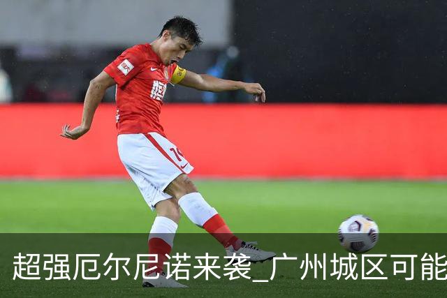 超强厄尔尼诺来袭 广州城区可能时隔十年再“飘雪”