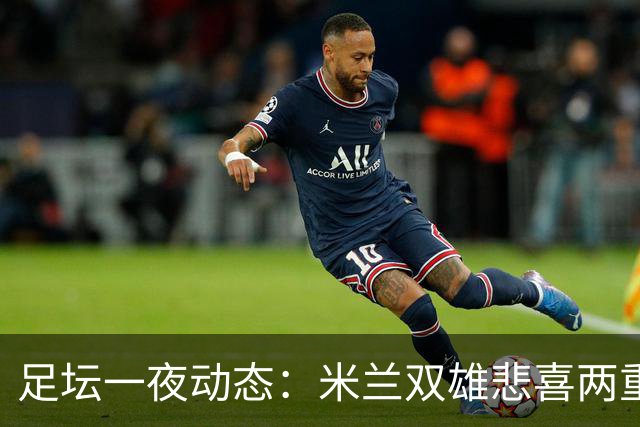 足坛一夜动态：米兰双雄悲喜两重天，曼城复仇海鸥，利物浦淘汰切尔西