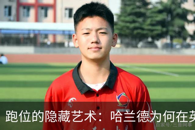跑位的隐藏艺术：哈兰德为何在英超几乎不越位