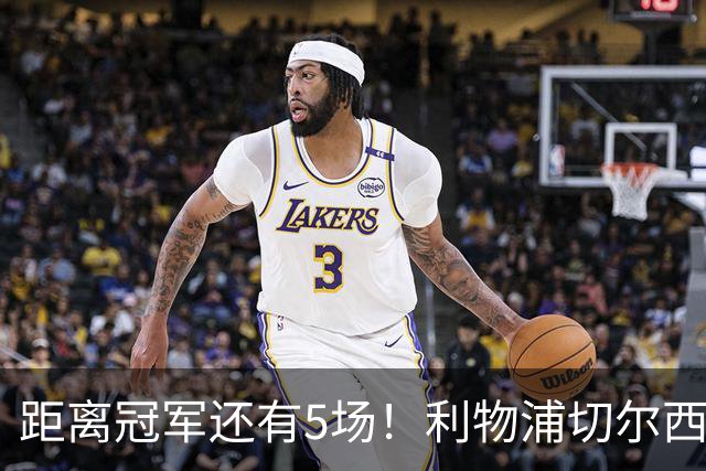 距离冠军还有5场！利物浦切尔西强强对话，阿森纳曼城瞄准下一场