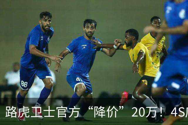 路虎卫士官方“降价”20万！4S店降价25万！可以抄底了？