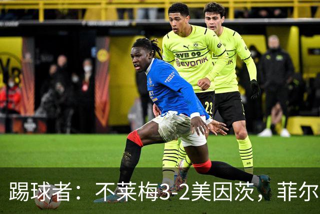踢球者：不莱梅3-2美因茨，菲尔克鲁格赛后与阿米里起口角