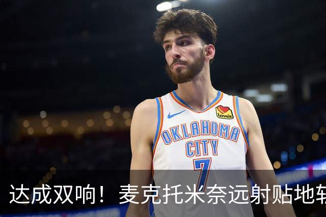 达成双响！麦克托米奈远射贴地斩，那不勒斯3-2再度领先罗马