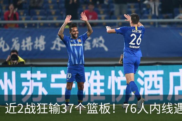 近2战狂输37个篮板！76人内线遇危机，詹姆斯打中锋不是长久之计