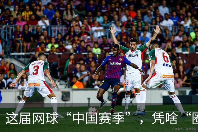 这届网球“中国赛季”，凭啥“圈粉”又“吸金”