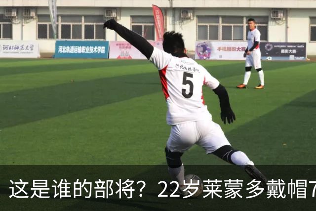 这是谁的部将？22岁莱蒙多戴帽7轮7球登顶意甲射手榜 身价仅700万