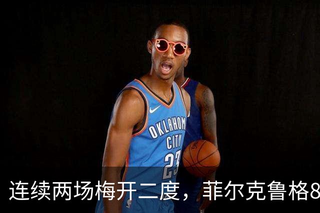 连续两场梅开二度，菲尔克鲁格8球登上德甲射手榜榜首