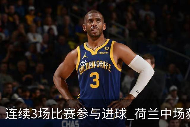 连续3场比赛参与进球 荷兰中场获评官方全场最佳