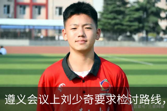 遵义会议上刘少奇要求检讨路线，当场被拦，31年后毛主席确认