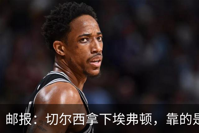 邮报：切尔西拿下埃弗顿，靠的是赢下对抗、拼抢球权的凶狠做派