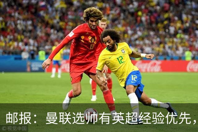 邮报：曼联选帅有英超经验优先，纳格尔斯曼非威尔科克斯首选