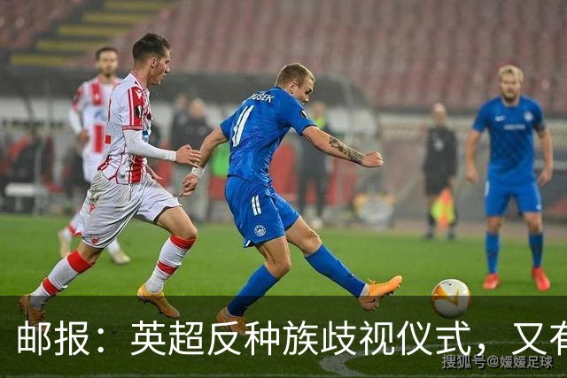 邮报：英超反种族歧视仪式，又有3名球员拒不下跪