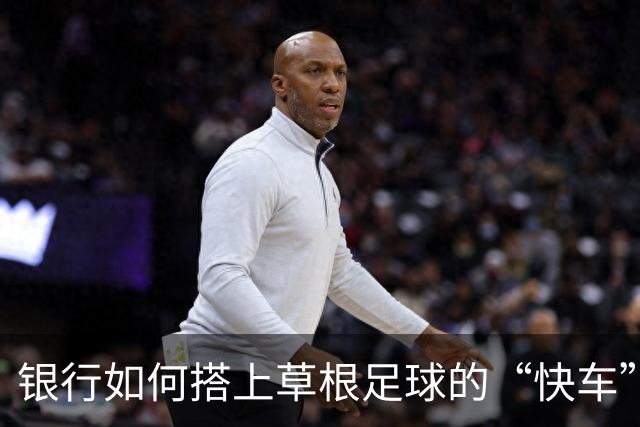银行如何搭上草根足球的“快车”？